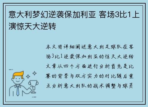 意大利梦幻逆袭保加利亚 客场3比1上演惊天大逆转