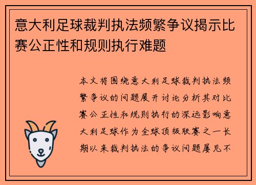 意大利足球裁判执法频繁争议揭示比赛公正性和规则执行难题
