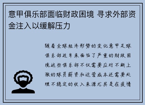 意甲俱乐部面临财政困境 寻求外部资金注入以缓解压力