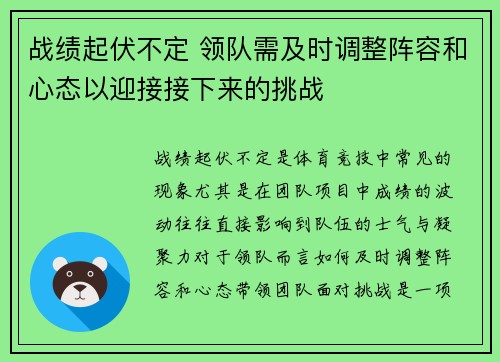 战绩起伏不定 领队需及时调整阵容和心态以迎接接下来的挑战