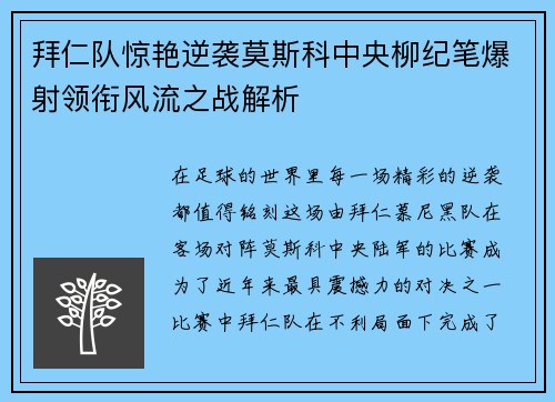 拜仁队惊艳逆袭莫斯科中央柳纪笔爆射领衔风流之战解析