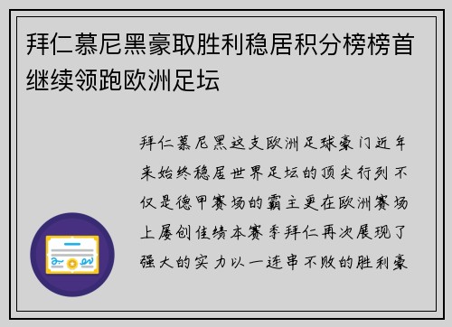 拜仁慕尼黑豪取胜利稳居积分榜榜首继续领跑欧洲足坛
