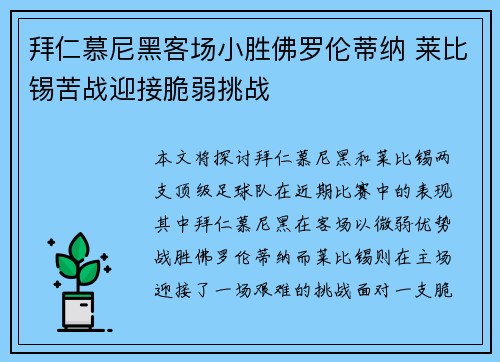 拜仁慕尼黑客场小胜佛罗伦蒂纳 莱比锡苦战迎接脆弱挑战