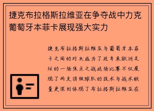 捷克布拉格斯拉维亚在争夺战中力克葡萄牙本菲卡展现强大实力