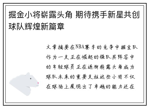 掘金小将崭露头角 期待携手新星共创球队辉煌新篇章