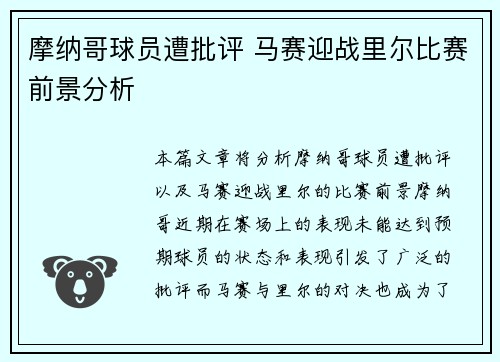 摩纳哥球员遭批评 马赛迎战里尔比赛前景分析