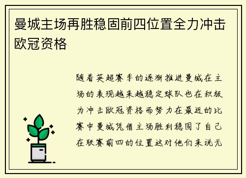 曼城主场再胜稳固前四位置全力冲击欧冠资格