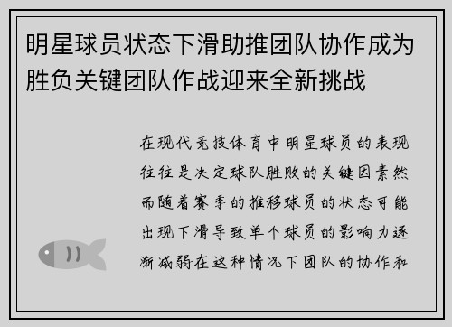 明星球员状态下滑助推团队协作成为胜负关键团队作战迎来全新挑战