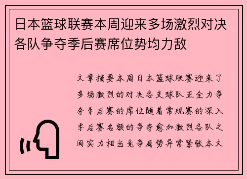 日本篮球联赛本周迎来多场激烈对决各队争夺季后赛席位势均力敌