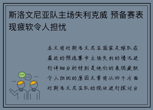 斯洛文尼亚队主场失利克威 预备赛表现疲软令人担忧