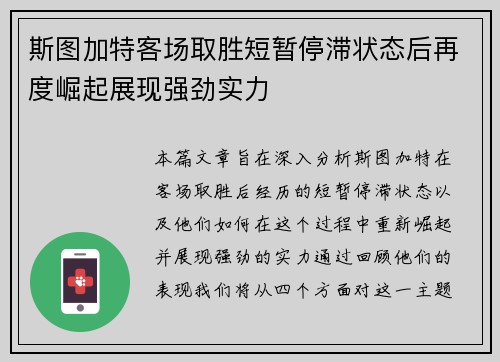 斯图加特客场取胜短暂停滞状态后再度崛起展现强劲实力