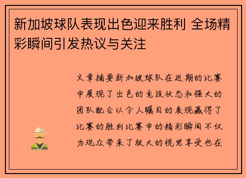 新加坡球队表现出色迎来胜利 全场精彩瞬间引发热议与关注