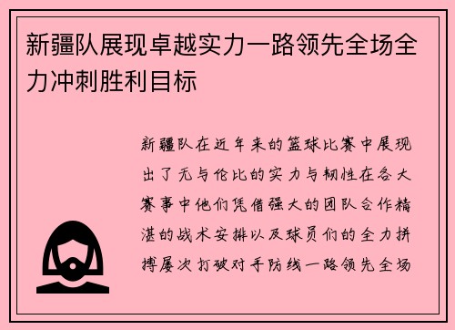 新疆队展现卓越实力一路领先全场全力冲刺胜利目标