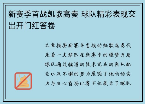 新赛季首战凯歌高奏 球队精彩表现交出开门红答卷