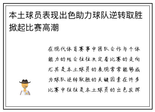 本土球员表现出色助力球队逆转取胜掀起比赛高潮