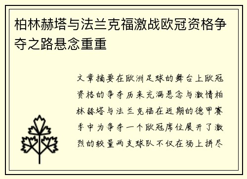 柏林赫塔与法兰克福激战欧冠资格争夺之路悬念重重