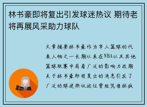 林书豪即将复出引发球迷热议 期待老将再展风采助力球队