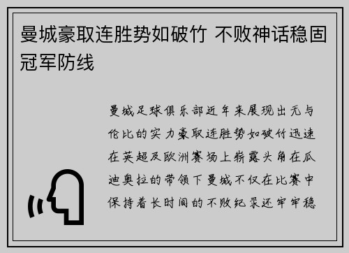 曼城豪取连胜势如破竹 不败神话稳固冠军防线