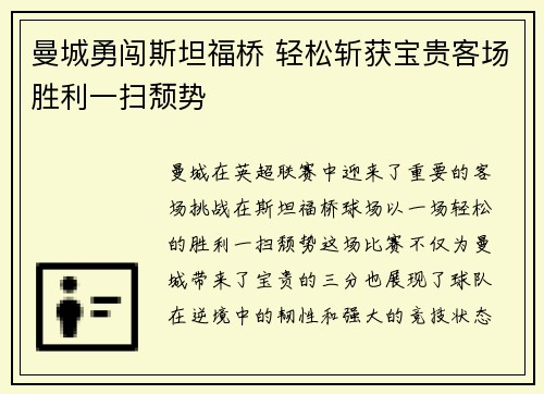 曼城勇闯斯坦福桥 轻松斩获宝贵客场胜利一扫颓势