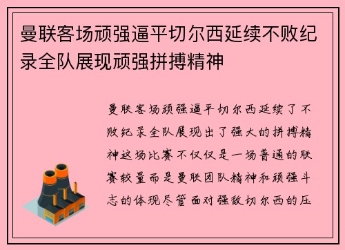 曼联客场顽强逼平切尔西延续不败纪录全队展现顽强拼搏精神
