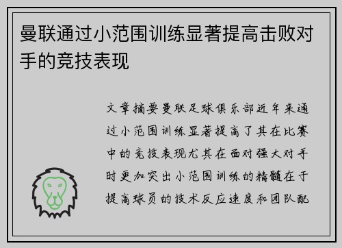 曼联通过小范围训练显著提高击败对手的竞技表现