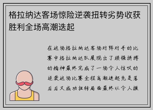 格拉纳达客场惊险逆袭扭转劣势收获胜利全场高潮迭起