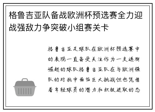 格鲁吉亚队备战欧洲杯预选赛全力迎战强敌力争突破小组赛关卡