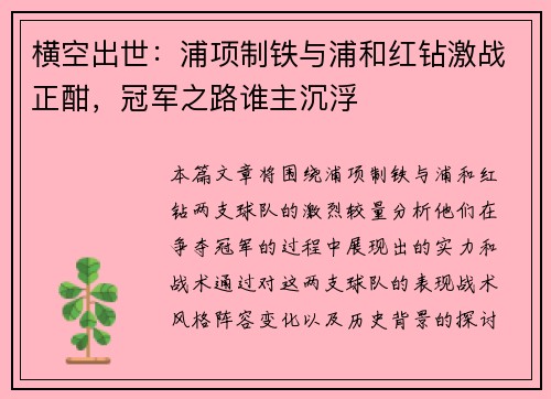 横空出世：浦项制铁与浦和红钻激战正酣，冠军之路谁主沉浮