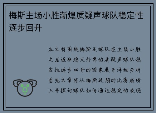 梅斯主场小胜渐熄质疑声球队稳定性逐步回升