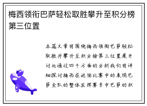 梅西领衔巴萨轻松取胜攀升至积分榜第三位置
