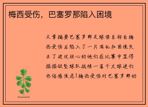 梅西受伤,巴塞罗那陷入困境