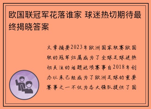 欧国联冠军花落谁家 球迷热切期待最终揭晓答案