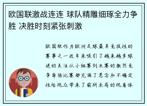 欧国联激战连连 球队精雕细琢全力争胜 决胜时刻紧张刺激
