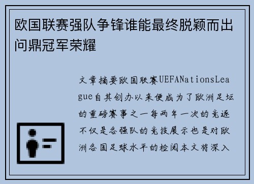 欧国联赛强队争锋谁能最终脱颖而出问鼎冠军荣耀