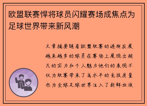 欧盟联赛悍将球员闪耀赛场成焦点为足球世界带来新风潮