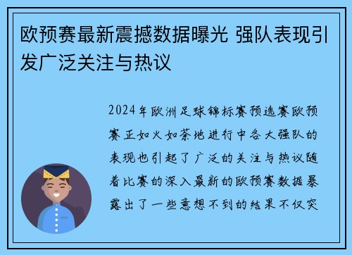 欧预赛最新震撼数据曝光 强队表现引发广泛关注与热议