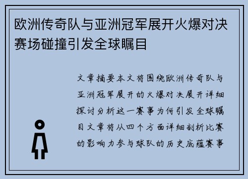 欧洲传奇队与亚洲冠军展开火爆对决赛场碰撞引发全球瞩目