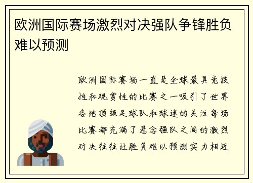 欧洲国际赛场激烈对决强队争锋胜负难以预测