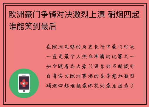 欧洲豪门争锋对决激烈上演 硝烟四起谁能笑到最后