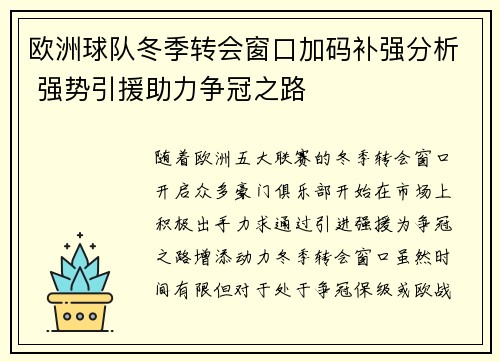 欧洲球队冬季转会窗口加码补强分析 强势引援助力争冠之路