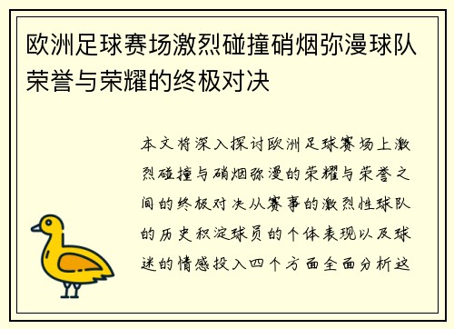 欧洲足球赛场激烈碰撞硝烟弥漫球队荣誉与荣耀的终极对决