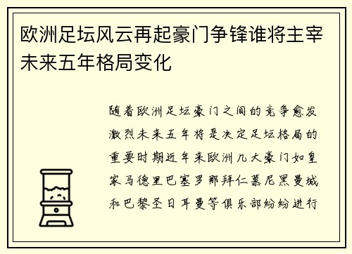 欧洲足坛风云再起豪门争锋谁将主宰未来五年格局变化