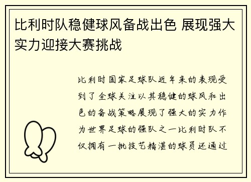 比利时队稳健球风备战出色 展现强大实力迎接大赛挑战