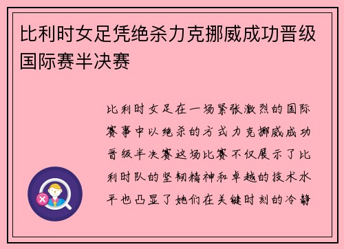 比利时女足凭绝杀力克挪威成功晋级国际赛半决赛
