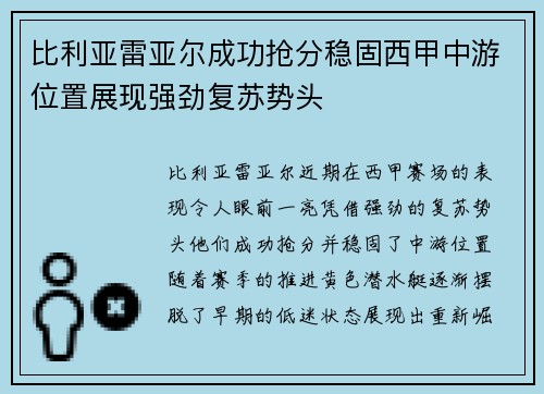 比利亚雷亚尔成功抢分稳固西甲中游位置展现强劲复苏势头