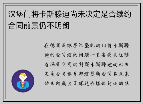 汉堡门将卡斯滕迪尚未决定是否续约合同前景仍不明朗