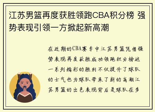 江苏男篮再度获胜领跑CBA积分榜 强势表现引领一方掀起新高潮