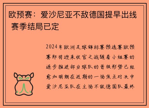 欧预赛：爱沙尼亚不敌德国提早出线 赛季结局已定