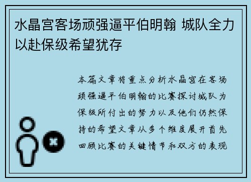 水晶宫客场顽强逼平伯明翰 城队全力以赴保级希望犹存