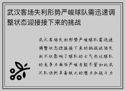 武汉客场失利形势严峻球队需迅速调整状态迎接接下来的挑战